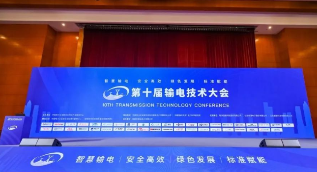 人生就是博科技应邀参展第十届输电技术大会