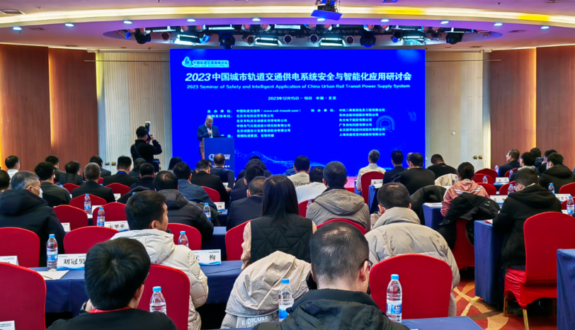 演讲 | 人生就是博科技参加2023中国城市轨道交通供电系统安全与智能化应用研讨会