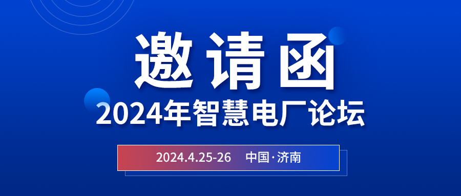 精彩人生就是博 | 2024年智慧电厂论坛即将在济南开幕，诚邀关注