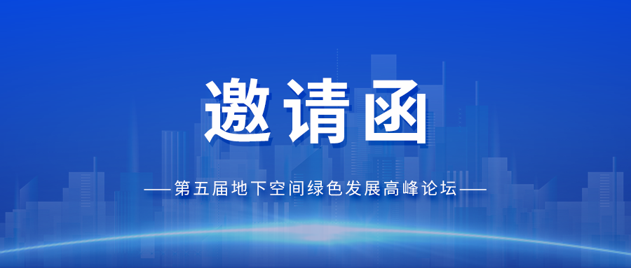 邀请函丨人生就是博科技与您相约第五届地下空间绿色发展高峰论坛