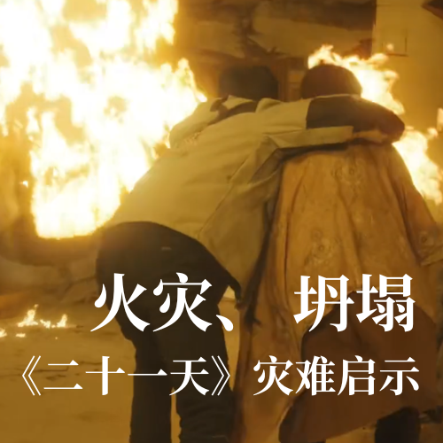 火灾！坍塌！《二十一天》灾难启示：人生就是博科技分布式传感技术守护建筑安全